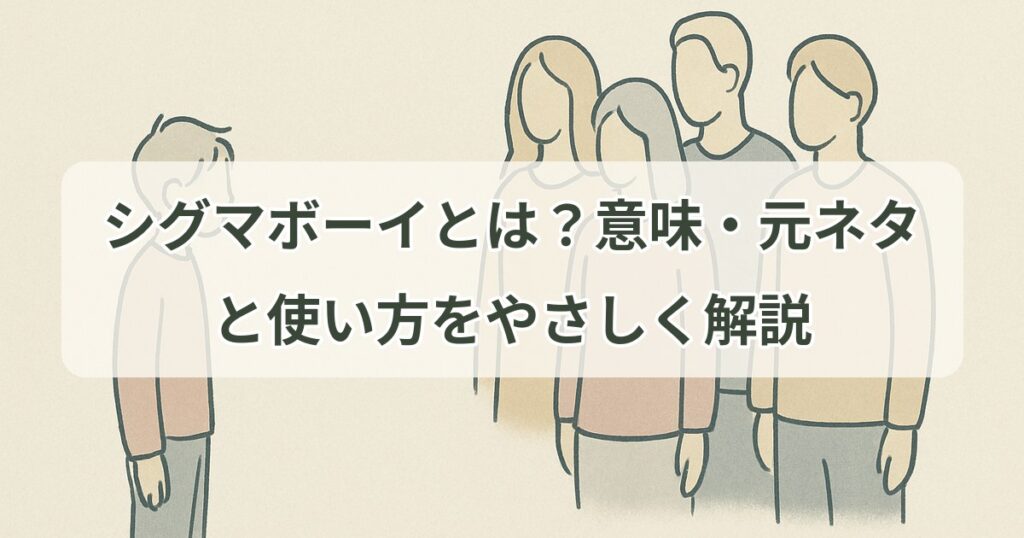 sigma-boy-meaning