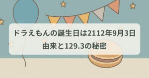 doraemon-birthday
