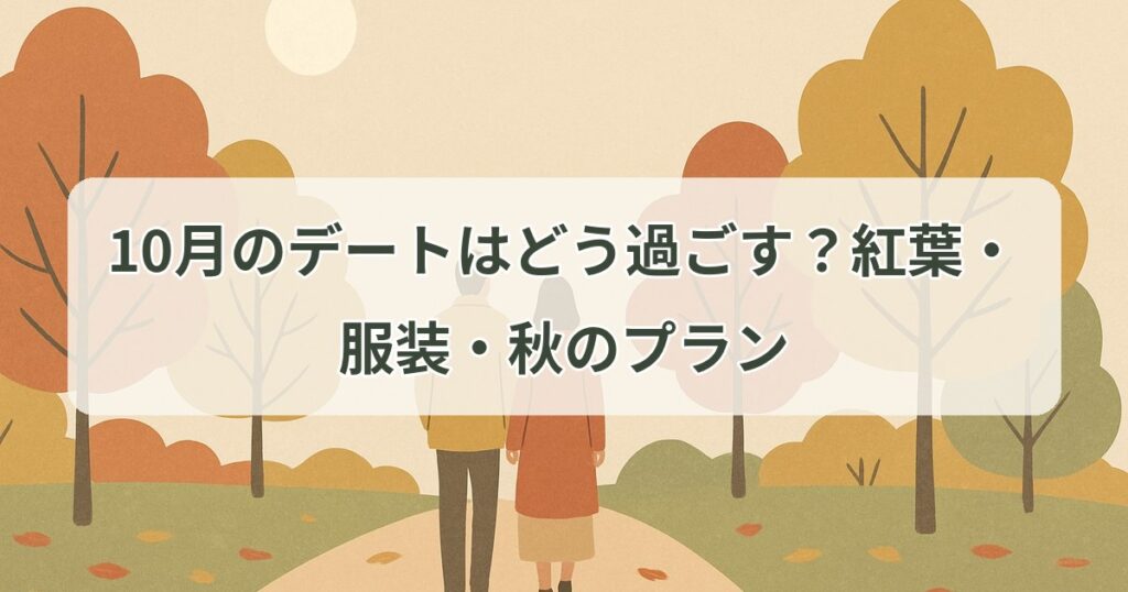 october-date-guide