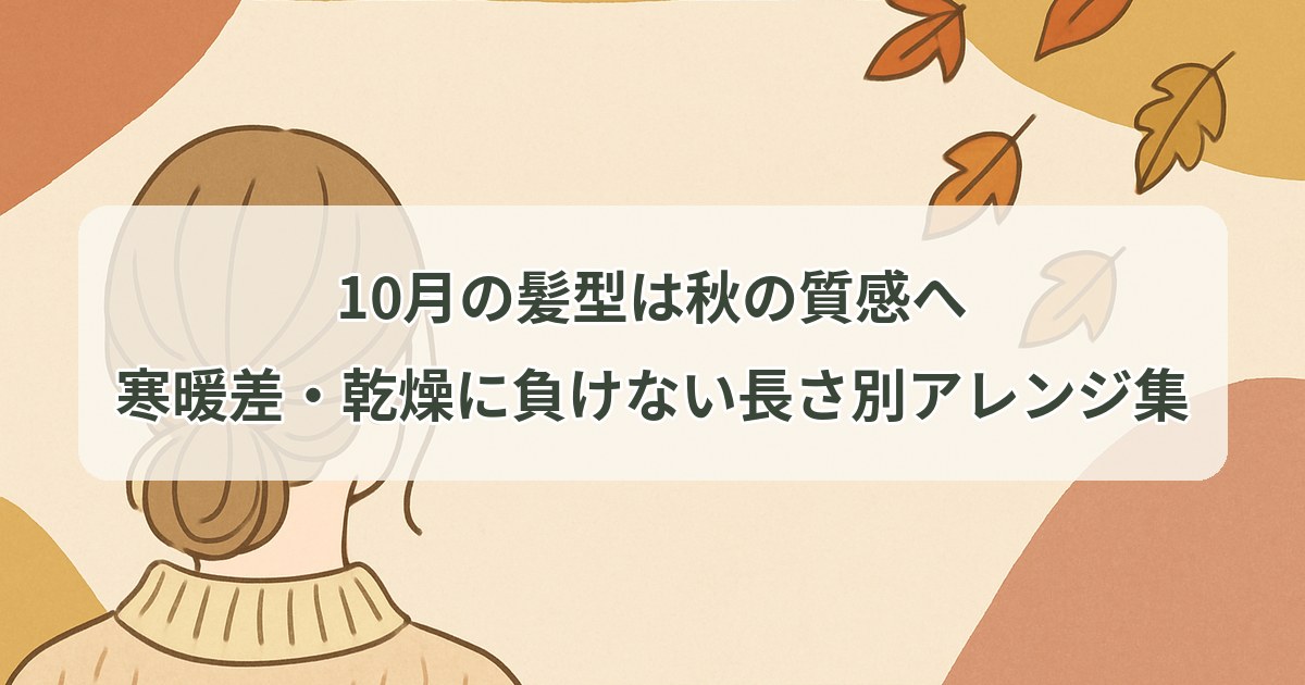 october-hairstyle-guide