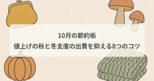 october-setsuyaku-guide