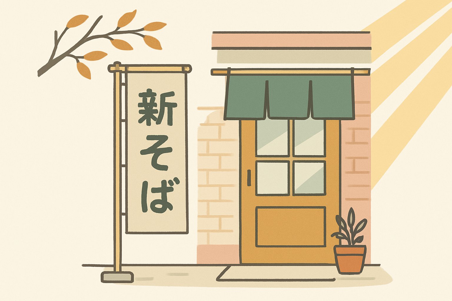 そば店の店先に立つ「新そば」ののぼりと、秋の日差しが差す入り口のイメージ