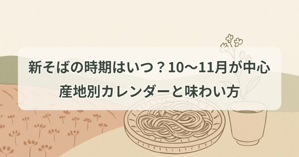 shin-soba-jiki