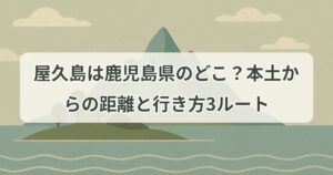 yakushima-kagoshima