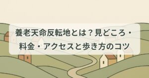 yoro-tenmei-hantenchi