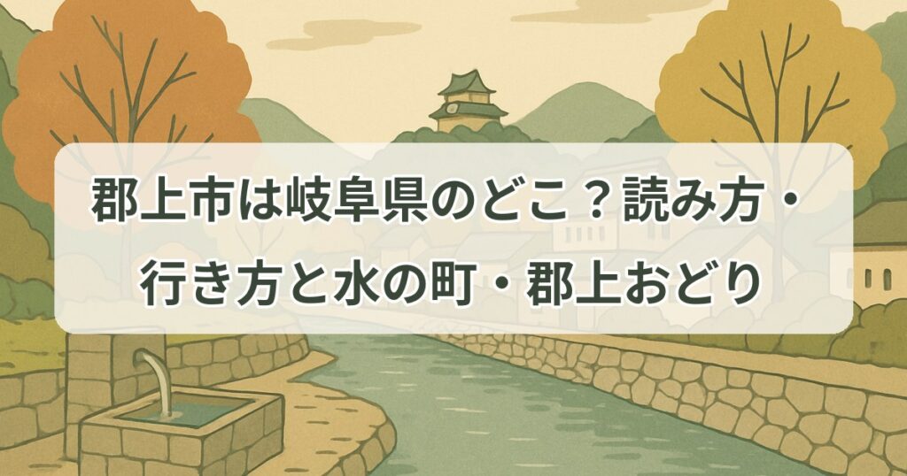 gujo-gifu