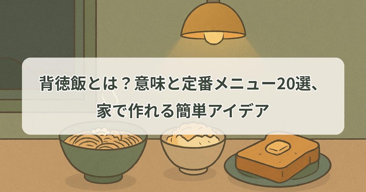 haitoku-meshi