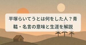 hiratsuka-raicho
