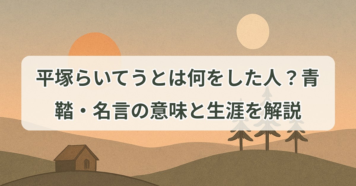 hiratsuka-raicho