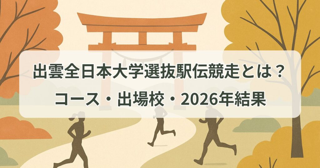 izumo-ekiden