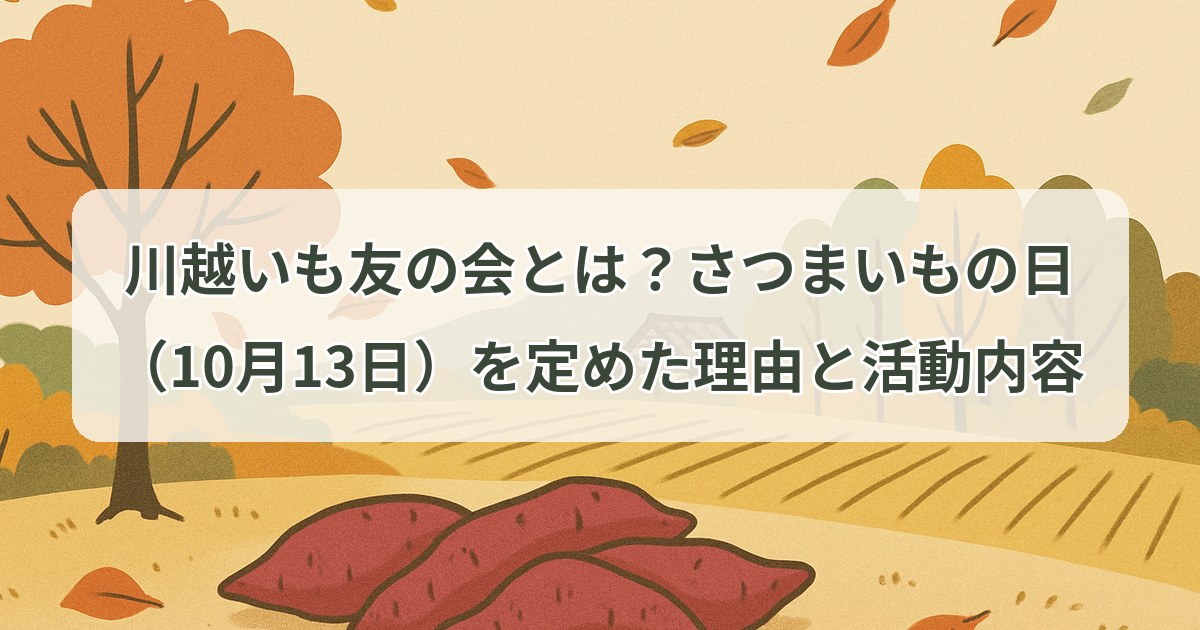 kawagoe-imotomo-no-kai