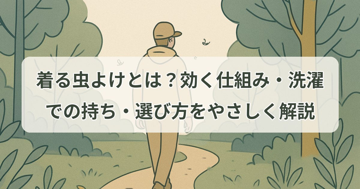 kiru-mushiyoke