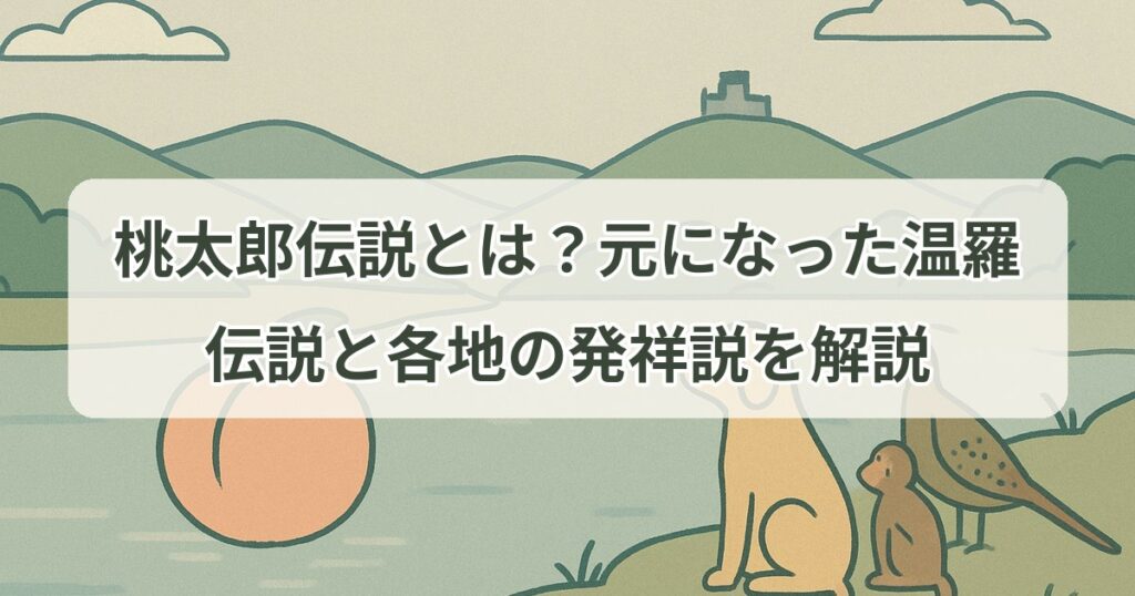 momotaro-legend