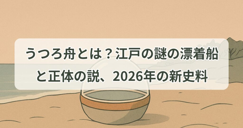 utsuro-bune