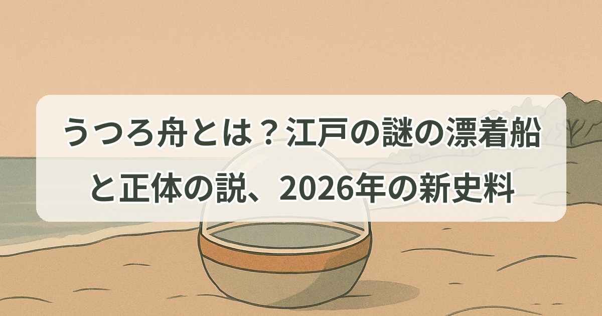 utsuro-bune